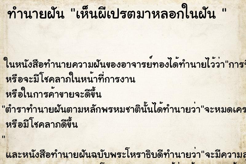 ทำนายฝัน เห็นผีเปรตมาหลอกในฝัน 